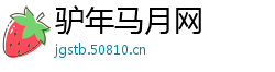 驴年马月网